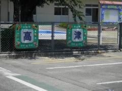 高津保育園