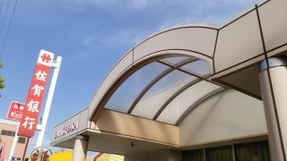 佐賀銀行志免支店