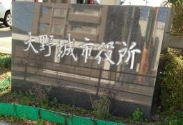 大野城市役所