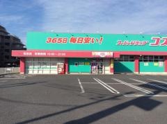 ドラッグストアコスモス　田迎店