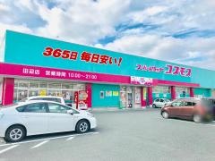 ドラッグストアコスモス　田迎店
