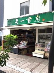 天一書房