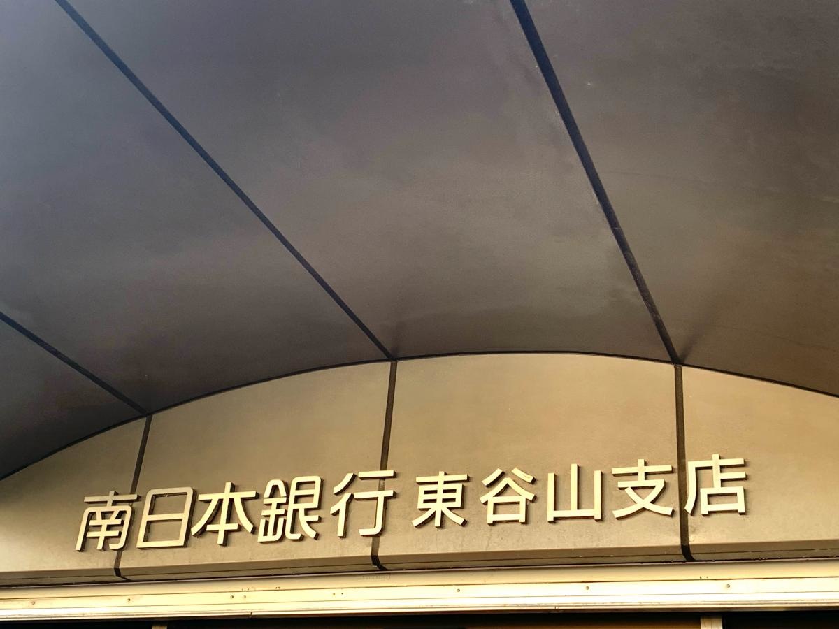 南日本銀行　東谷山支店