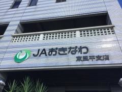 ＪＡおきなわ東風平支店