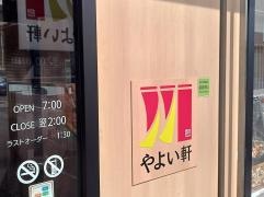 やよい軒　岐阜入舟町店