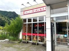 ラーメン魁力屋　藤枝ＰＡ下り線店