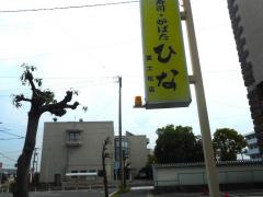 寿司ろばたひな