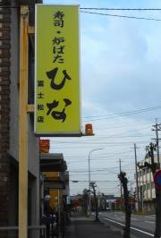 寿司ろばたひな
