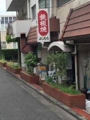鉄板焼よしむら
