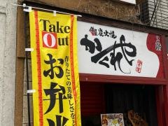 かくれや