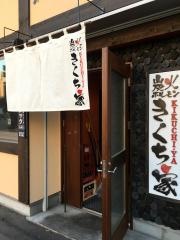 きくち家