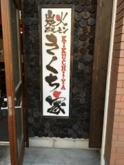 きくち家