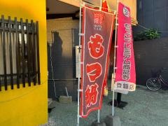 もつ家・力