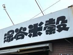 ふらい屋上柴店