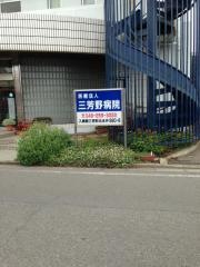 三芳野病院
