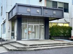 田崎医院