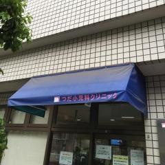 つだ小児科クリニック