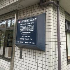 つだ小児科クリニック