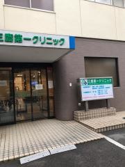 三鷹第一クリニック