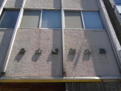 鳥山整形外科医院