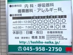 はしば内科クリニック