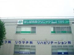 はしば内科クリニック