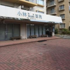 小林内科消化器科医院