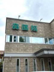 森医院