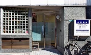 中川医院