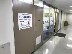 白石耳鼻咽喉科