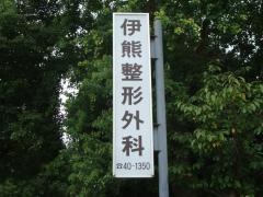 伊熊整形外科