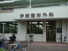 伊熊整形外科