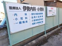 伊勢内科小児科