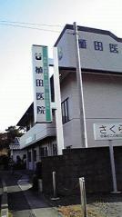 植田外科胃腸科皮膚科医院