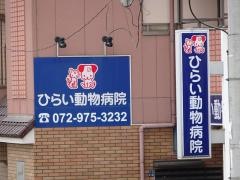 ひらい動物病院