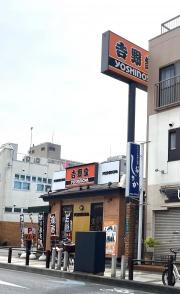 吉野家　浦和常盤店