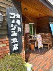 コメダ珈琲店　中割店