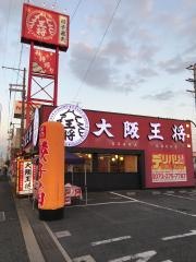 大阪王将　高石店