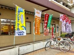 ＣＯＣＯ'Ｓ　さざなみプラザ店