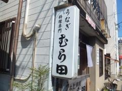 むら田