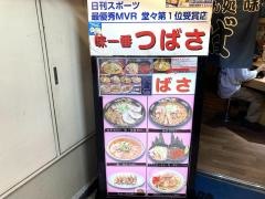ラーメン処味一番つばさ