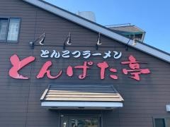 とんぱた亭　三枚町店