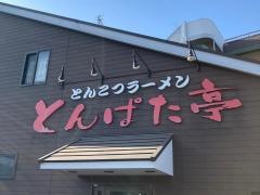 とんぱた亭　三枚町店