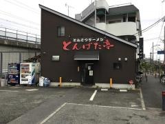 とんぱた亭　三枚町店