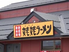 姥姥ラーメン長岡店