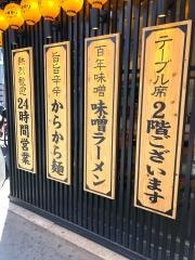 麺屋からから東心斎橋店