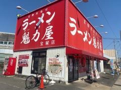 ラーメン魁力屋　宝塚店
