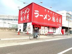 ラーメン魁力屋　宝塚店