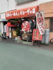 味来軒わさもん亭