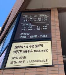池田歯科クリニック